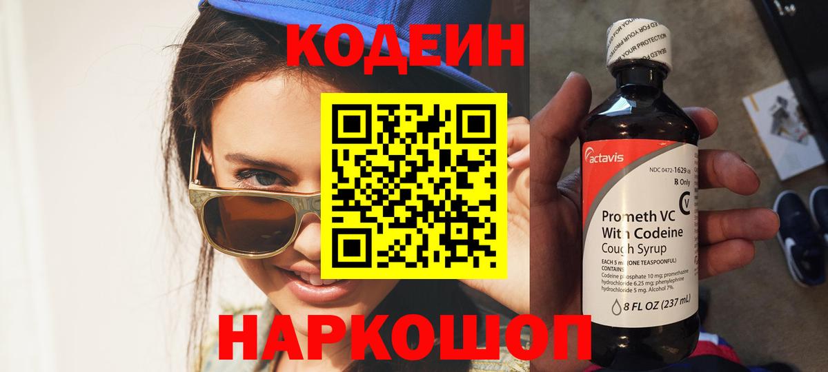 Codein напиток Lean (лин) Балтийск